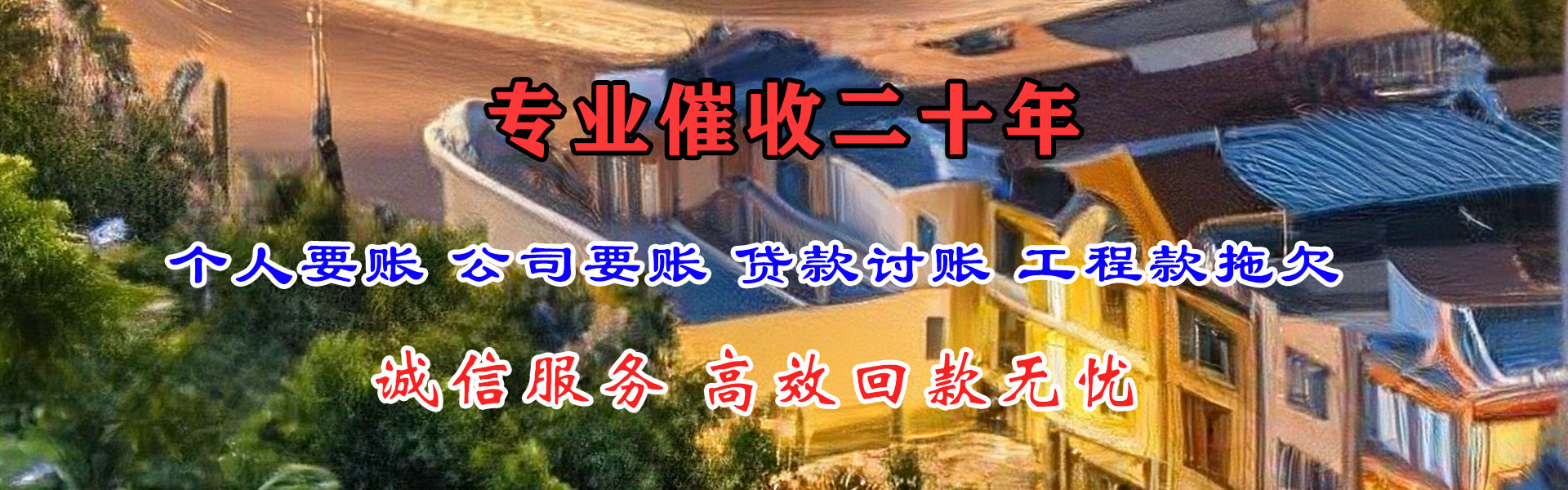 蒙山追金收账公司